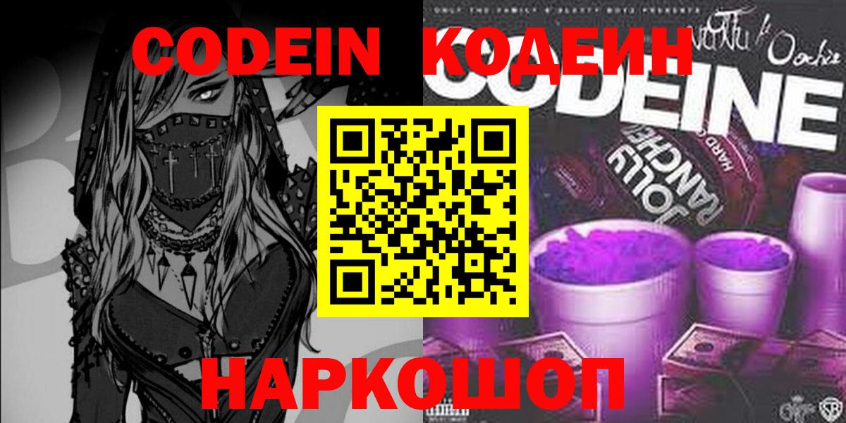 Codein Purple Drank Керчь